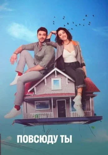 Повсюду ты / Везде ты 1-23, 24 серия турецкий сериал на русском онлайн смотреть все серии бесплатно