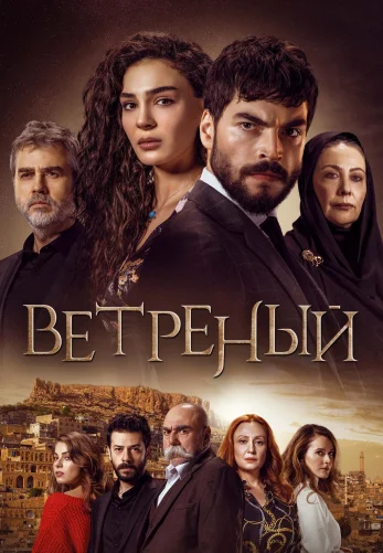 Ветреный на русском 1-69, 70 серия турецкий сериал онлайн смотреть все серии бесплатно